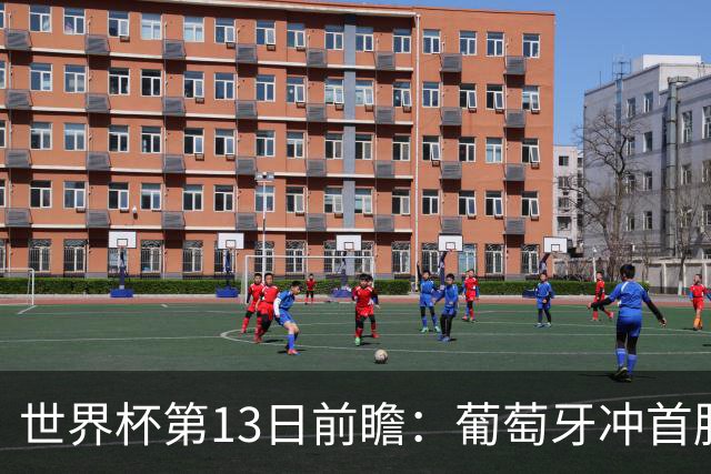 世界杯第13日前瞻：葡萄牙冲首胜 凯恩率英格兰争连胜晋级