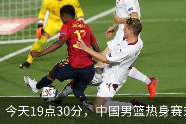 今天19点30分，中国男篮热身赛对阵荷兰，杨瀚森确定登场，时隔486天再次为国出战