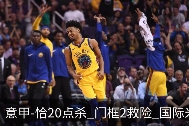 意甲-恰20点杀 门框2救险 国际米兰客胜尤文图斯